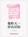 像昨天一樣認識你