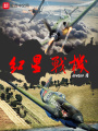 紅星戰機
