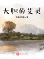 大膽的艾靈
