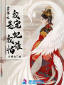 穿書(shū)之我是寵妃我怕誰(shuí)
