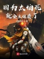 因?yàn)樘滤谰腿c(diǎn)體質(zhì)了