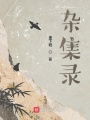 雜集錄