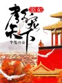 臣女：顏寵天下