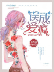 誤愛成癮