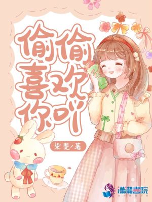 偷偷喜歡你吖