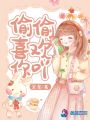 偷偷喜歡你吖