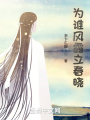 為誰風(fēng)露立春曉