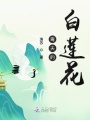 毒夫的白蓮花