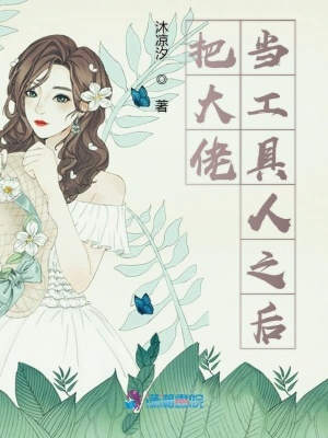 把大佬當工具人之后