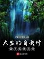 太監的自我修養之我是趙高
