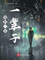 他的一生一輩子