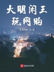 大明閑王玩網購