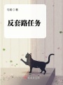 反套路任務