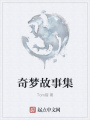 奇夢故事集