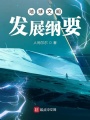 地球文明發展綱要
