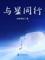 與星同行