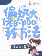 氣死偏執大佬的100種方法