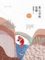 我心靈的覺醒：梁曉聲經(jīng)典散文