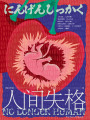 人間失格
