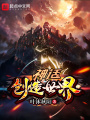 神話創造世界