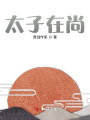 太子在尚