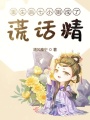 重生后七小姐成了謊話精