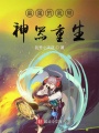 最強的我帶神器重生