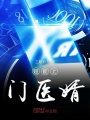 超能上門醫婿