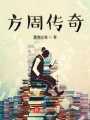 方周傳奇