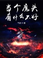 當(dāng)個(gè)魔頭有什么不好