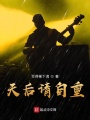 天后請(qǐng)自重