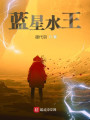 藍星水王