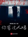 你害過(guò)人嗎