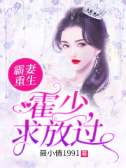 霸妻重生：霍少，求放過