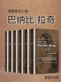 經(jīng)典英文小說：巴納比·拉奇（套裝共6冊）