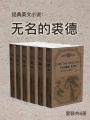 經典英文小說：無名的裘德（套裝共6冊）
