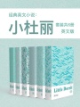 經(jīng)典英文小說：小杜麗（英文版）（套裝共6冊）