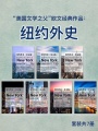 “美國文學(xué)之父”歐文經(jīng)典作品：紐約外史（套裝共7冊）