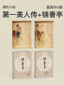 清代小說：第一美人傳+錦香亭（套裝共4冊）