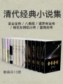 清代經(jīng)典小說(shuō)集：金臺(tái)全傳+八美圖+婆羅岸全傳+桃花女陰陽(yáng)斗傳+夏商合傳（套裝共13冊(cè)）