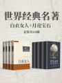 世界經(jīng)典名著：白衣女人+月亮寶石（套裝共10冊(cè)）