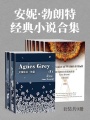 安妮·勃朗特經(jīng)典小說合集（套裝共9冊）