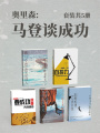奧里森·馬登談成功（套裝共5冊）
