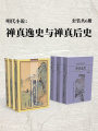 明代小說：禪真逸史與禪真后使（套裝共6冊）