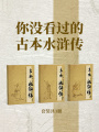 你沒看過的古本水滸傳（套裝共3冊）