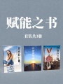 賦能之書（套裝共3冊(cè)）