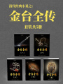 清代經(jīng)典小說(shuō)之：金臺(tái)全傳（套裝共5冊(cè)）