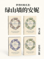世界經典名著：綠山墻的安妮英文版（套裝共4冊）