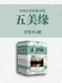 中國古代經(jīng)典小說：五美緣（套裝共4冊）