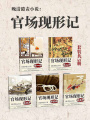 晚清譴責小說：官場現形記（套裝共5冊）